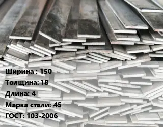 Полоса стальная 150х18 L=4 Сталь: 45 ГОСТ: 103-2006